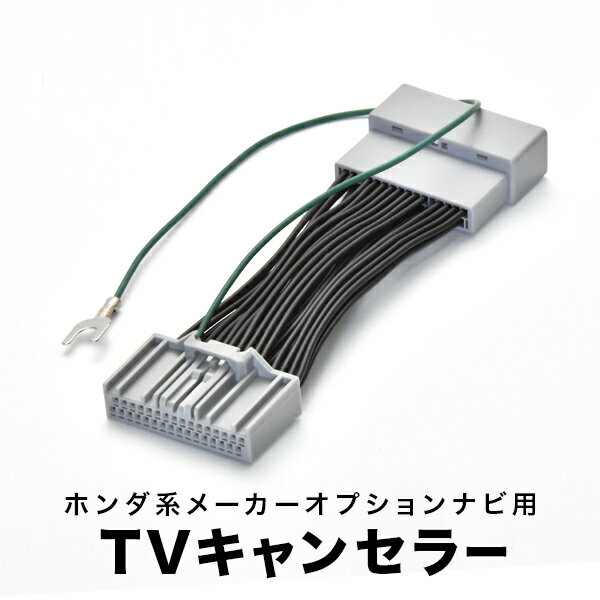 オデッセイ ハイブリッド アブソルート TVキャンセラー RC1 RC2 RC4 H29.12-R2.10 テレビキャンセラー テレビキット tvc08