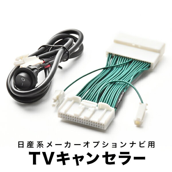 フーガ TVキャンセラー Y50 H20.1-H21.11 テレビキャンセラー テレビキット tvc14