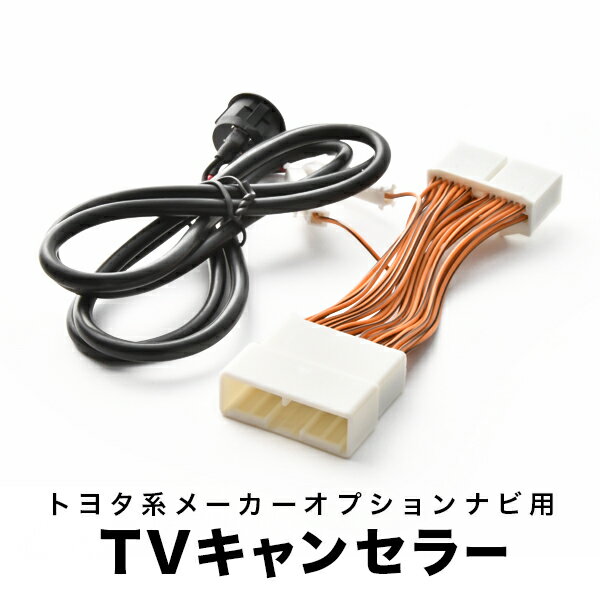 レクサス GS350/460 TVキャンセラー GRS191 GRS196 URS190 H19.11-H21.8 テレビキャンセラー テレビキット スイッチ付 tvc16