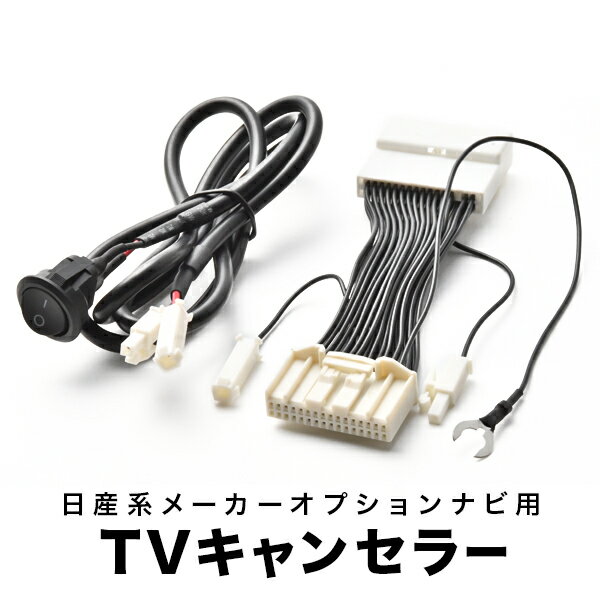 フーガハイブリッド TVキャンセラー HY51 H22.11- テレビキャンセラー テレビキット tvc17