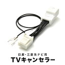 DR17V NV100 クリッパー H29.5- テレビキャンセラー TVキャンセラー テレビキット 日産 ディーラーオプションナビ 12PIN tvc25