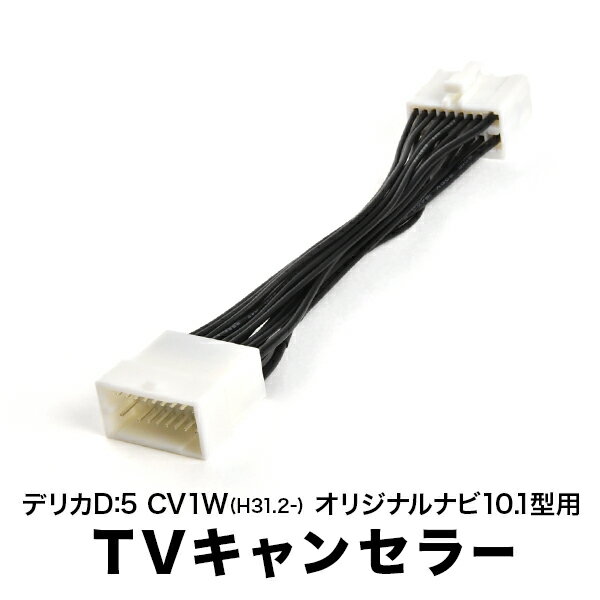 アイ HA1W H20.1-H21.10 TVキャンセラー テレビキャンセラー テレビキット ミツビシ メーカーオプションナビ tvc27