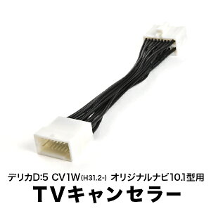 CV1W デリカ D5 H31.2- TVキャンセラー テレビキャンセラー オリジナル10.1型 MZ609938 MZ609938NP QY-9000M-E テレビキットD:5 tvc27