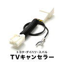 NSCP-W62 TVキャンセラー テレビキャンセラー テレビキット トヨタ ダイハツ ディーラーオプションナビ 2012年 tvc32