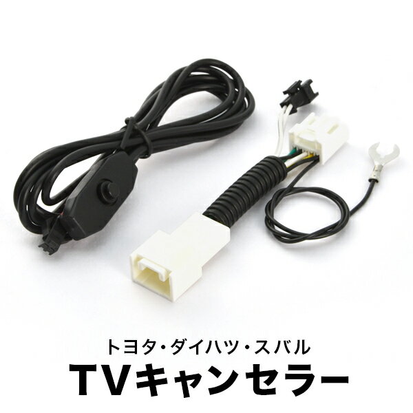 L5755 L585S ムーヴコンテ H23.9-H27.3 TVキャンセラー テレビキャンセラー テレビキット メーカーオプションナビ スイッチ付 tvc34