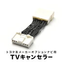 楽天イネックスショップエスティマハイブリッド TVキャンセラー AHR20 H21.1-H25.4 テレビキャンセラー テレビキット tvc36