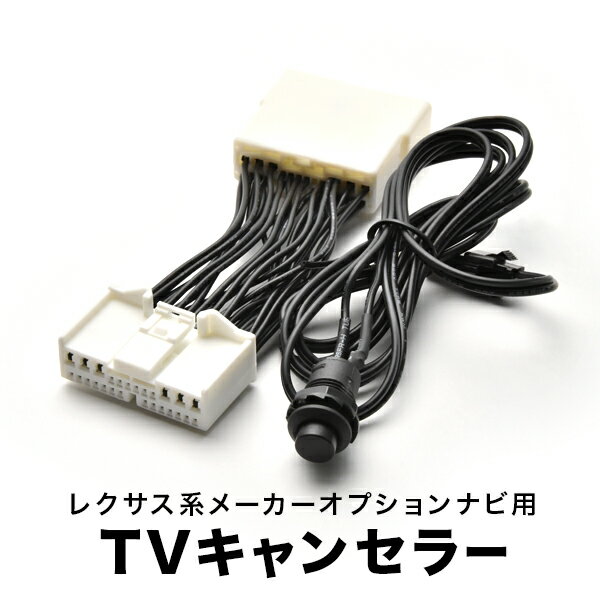 レクサス UZZ40 TVキャンセラー SC430 H22.9～H22.9 テレビキャンセラー テレビキット tvc39