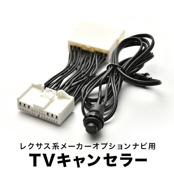 レクサス GGL10W/15W/16W TVキャンセラー RX350 H21.1～H24.3 テレビキャンセラー テレビキット tvc39