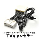 レクサス USF40/45/41/46 TVキャンセラー LS460/LS460L H21.11～H24.9 テレビキャンセラー テレビキット tvc39