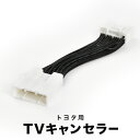 GDJ150 GDJ151 TRJ150 ランドクルーザープラド R2.8- TVキャンセラー テレビキャンセラー テレビキット 9インチ tvc43