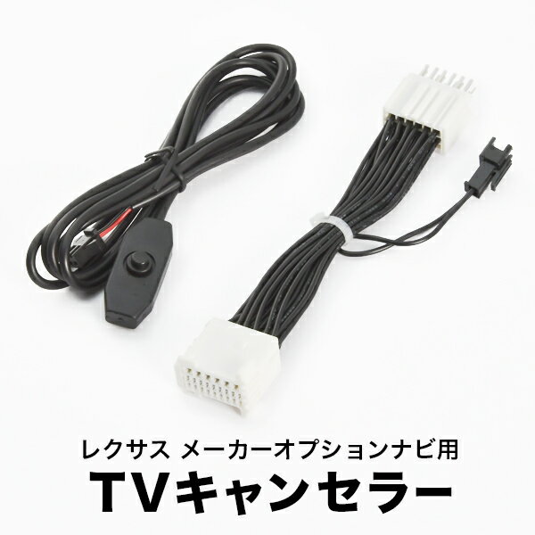 レクサス GS350h AWL10 H25.10-H26.8 TVキャンセラー テレビキャンセラー テレビキット メーカーオプションナビ tvc55