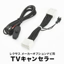 レクサス CT200h ZWA10 H26.2- TVキャンセラー テレビキャンセラー テレビキット メーカーオプションナビ tvc55