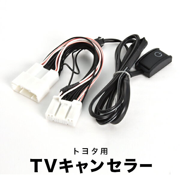 MXPL10G MXPL15G MXPC10 シエンタ シエンタハイブリッド R4.9- TVキャンセラー テレビキャンセラー テレビキット tvc59