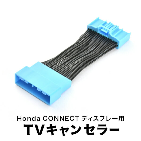 FL1 シビック R3.9- TVキャンセラー テレビキャンセラー テレビキット ホンダCONNECTディスプレー tvc60