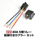 12V 40A 5極リレー 配線カプラー付き 5線式