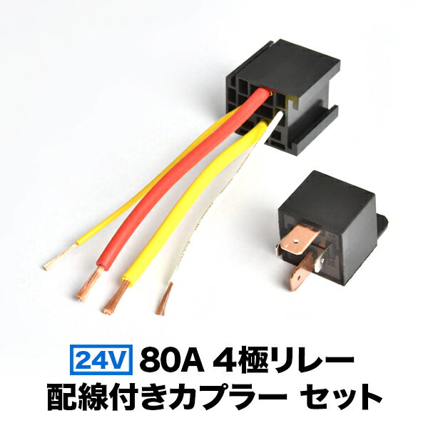 24V 80A 4極リレー 配線カプラー付き 4線式 トラック 大型車用