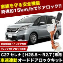 C27 セレナ S-HYBRID/ガソリン車用 車速連動 オートドアロックキット 自動ロック ドアロック 自動解除 安全機能 2