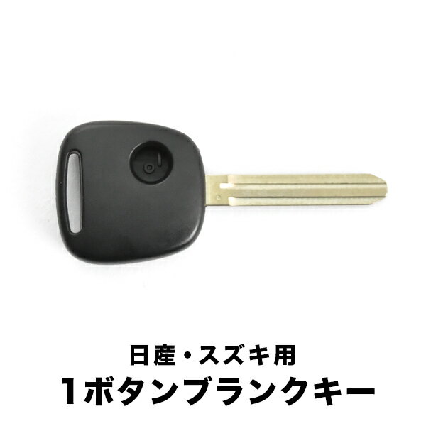 高品質ブランクキー 日産 ピノ 1穴 ワイヤレスボタン スペア キー カギ 鍵 割れ交換に 純正キー破損時に 合鍵 キーレス内蔵型 SUZUKI MATSUDA NISSAN 車対応 純正キー互換 キーレス キー ブランクキー 【M367】