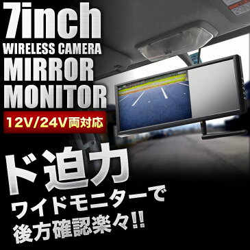 三菱ふそう キャンター 7インチ ワイヤレス ミラーモニター バックカメラ付き 12/24V両対応 ルームミラー バックミラー