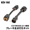 CV1W デリカ D:5 専用 H31.2- ブレーキ 全灯化 キット テールランプ 4灯化