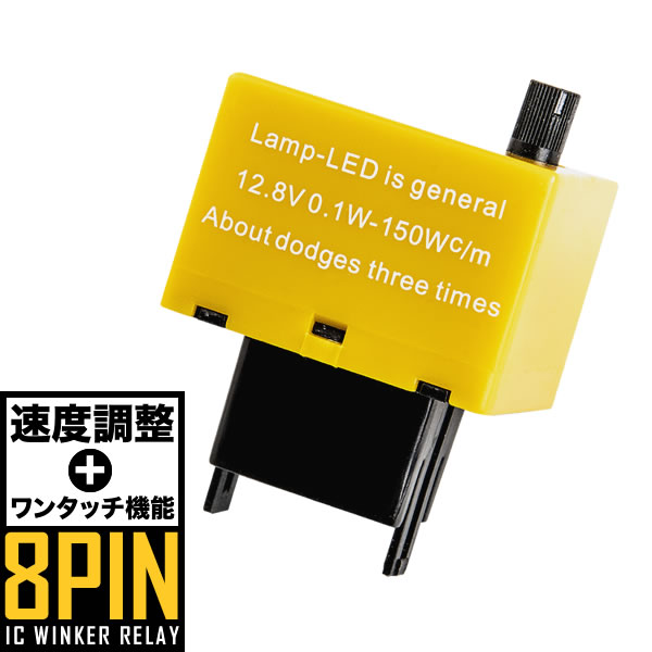 L650/660S ミラジーノ ハイフラ防止 ICウインカーリレー アンサーバック対応 8ピン 8pin 品番IC10 速度調整付き