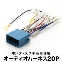 HM1 HM2 バモス オーディオハーネス カーオーディオ配線 20PIN 20ピン コネクター ホンダ ah02