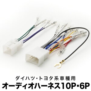 L700S L710S ミラ ジーノ オーディオハーネス カーオーディオ配線 10PIN・6PIN 10ピン・6ピン コネクター ダイハツ ah04