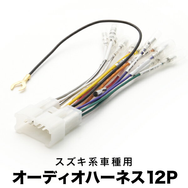 HB12S HB22S HB23S キャロル オーディオハーネス カーオーディオ配線 12PIN 12ピン コネクター マツダ ah05