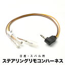 カロッツェリア ステアリングリモコンケーブル ハーネス サイバーナビ KJ-F101SC互換品 AVIC-CQ911-DC AVIC-CQ910-DC 等 ah...