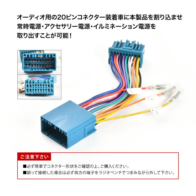 RR1/2/3/4/5 エリシオン （オーディオレス車） オーディオ電源取り出し ハーネス カプラー 20ピン イルミ アクセサリー 常時電源 ah38