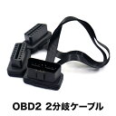 OBD2 2分岐ケーブル 16ピン 16PIN 分岐ハーネス 分岐コネクター 分岐コネクタ 30cm ...