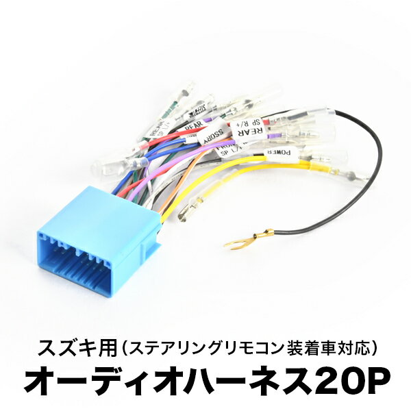 ▼&nbsp;車&nbsp;種&nbsp;適&nbsp;合&nbsp;▼車&nbsp;名型&nbsp;式年&nbsp;式備&nbsp;考 スイフト ZC72S ZD72S H22.9-H29.1 製品の主な特徴市販のオーディオデッキの取り付けをスムーズに！【確認事項】※ステアリングリモコン未装備車はステアリングリモコン用電源の配線は使用できません※必ず現車でコネクター形状をご確認下さい。未確認での返品・交換不可※オーディオデッキの取付にブラケット・パネル等が必要な場合は別途ご用意下さい※誤って接続した場合は必ず両方の端子をラジオペンチでつまみながら外して下さい※専用オーディオ装着車には使用できません※未使用配線は必ず絶縁処理し金属部分が露出しないようにして下さい製品概要セット内容オーディオハーネス×1--配送について日本郵便でお届けとなります。※宅配便（ゆうパック）をご選択の場合は送料が異なります。注意事項初期不良保証（発送から1週間）/商品以外の保証はありません。（車検の保証、取付時の車両破損、事故、代車費用）保証しません。以上全てご納得頂いた上でご購入ください。購入＝全ての説明、保証内容を納得されたと解釈いたします