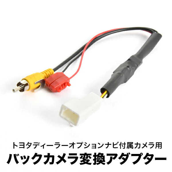 ZVW50/ZVW51/ZVW55 プリウス 付属 トヨタ純正バックカメラ 社外ナビ 接続変換ハーネス RCA アダプター RCA003T互換 ah55