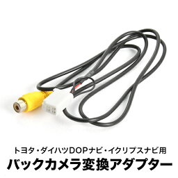 NSZA-X64T NSZN-W64T トヨタ純正ディーラーオプションナビ 汎用バックカメラ 変換ハーネス RCA アダプター ケーブル RCH001T互換 ah56