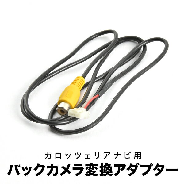 AVIC-VH09 AVIC-ZH09 AVIC-ZH07 カロッツェリア サイバーナビ 汎用バックカメラ 変換ハーネス RCA アダプター ケーブル RD-C100互換 ah58