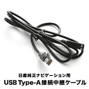 MJ121D-W MJ121D-A MJ121D-L 日産 純正ナビ 対応 iPod iPhone android USB接続用中継ケーブル B8320-79980 B8320-79920 互換品 ah73(2)