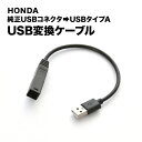 RC1 RC2 オデッセイ H25.11-R4.9 純正USB変換ケーブル ホンダ純正USB→タイプA変換 ah76