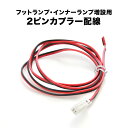 M900S/M910S トール 増設用 フットランプ インナーランプ 2ピンカプラー配線 ah82