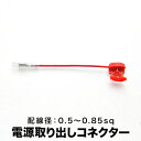 簡単便利 配線分岐 エレクトロタップ 電源取り出しコネクター 1本 配線径 0.5sq〜0.85sqまで対応 ah83
