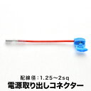 簡単便利 配線分岐 太線用 配線分岐 エレクトロタップ 電源取り出しコネクター 1本 配線径 1.25sq〜2sqまで対応 ah84