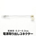 簡単便利 配線分岐 細線用 配線分岐 エレクトロタップ 電源取り出しコネクター 1本 配線径 0.2sq〜0.3sqまで対応 ah85