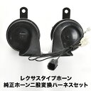 レクサス ホーン タイプ JB64W JB74W ジムニー ジムニーシエラ ハーネス カプラー付き 400Hz+500Hz 110dB クラクション