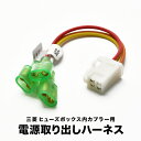 CW5W CW6W アウトランダー ヒューズボックス 電源取り出しハーネス カプラー ミツビシ 三菱 1