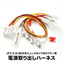 JF1 JF2 NBOX N-BOX ヒューズボックス 電源取り出しハーネス カプラー ヒューズ付き