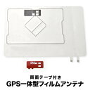 カーナビ GPS一体型 フィルムアンテ