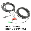 AVIC-RZ901-R 楽ナビ パイオニア カロッツェリア HF201＋GPS一体型アンテナケーブル 1本 H4 ナビ 地デジ フルセグ