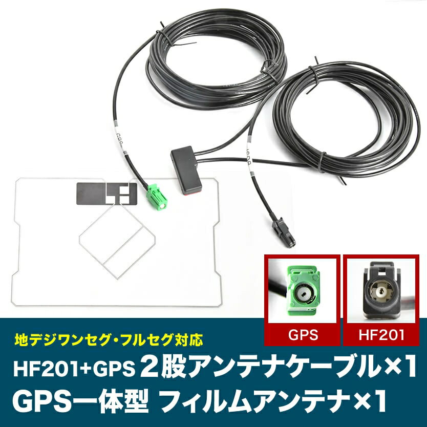 AVIC-CE901ES サイバーナビ パイオニア HF201 GPS 一体型アンテナケーブル H4 ＋ GPS一体型フィルムアンテナ 2