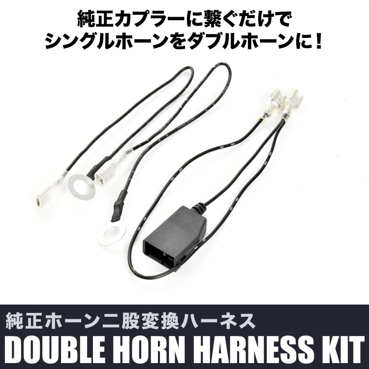 NHP/NSP/NCP170系 シエンタ ホーン二股変換ハーネスキット 純正ホーン配線分岐 ダブルホーン化 クラクション