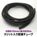 品番EL42★ 配線チューブ 内径10mm 10φ 全長20m コルゲートチューブ スリット入り 黒 結束 保護