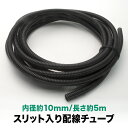 品番EL34★ 配線チューブ 内径10mm 10φ 全長5m コルゲートチューブ スリット入り 黒 結束 保護